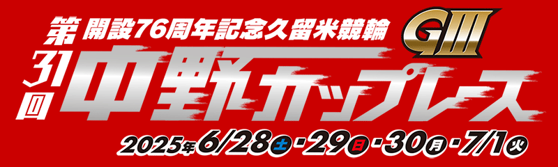 開設76周年記念 久留米競輪 第31回 中野カップレース GⅢ
